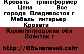 Кровать - трансформер › Цена ­ 6 700 - Все города, Владивосток г. Мебель, интерьер » Кровати   . Калининградская обл.,Советск г.